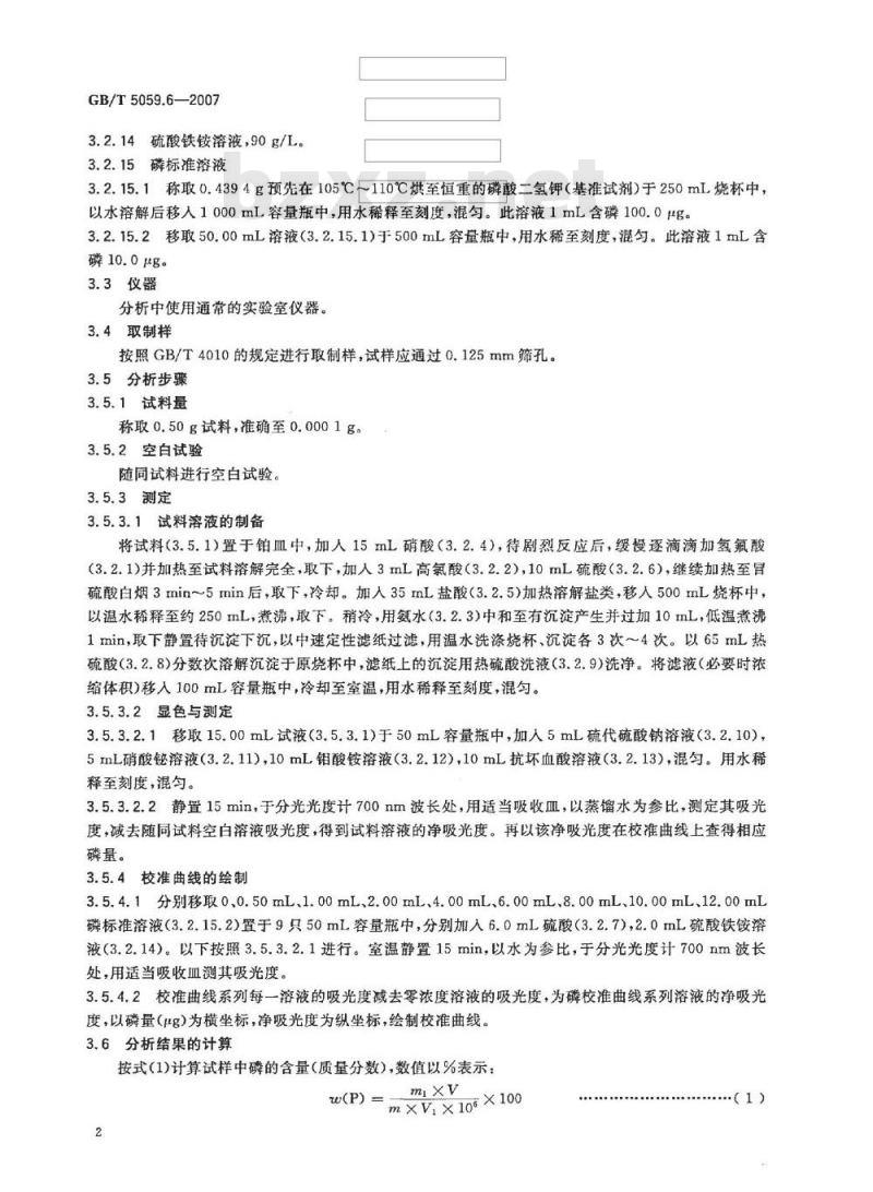 GB/T 5059.6-2007 钼铁 磷含量的测定 铋磷钼蓝分光光度法和钼蓝分光光度法