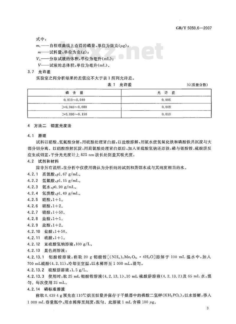 GB/T 5059.6-2007 钼铁 磷含量的测定 铋磷钼蓝分光光度法和钼蓝分光光度法