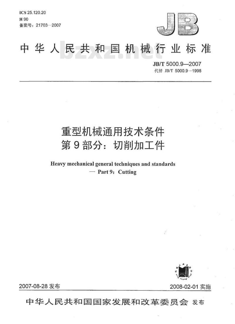 JB/T 5000.9-2007 重型机械通用技术条件 第9部分：切削加工件