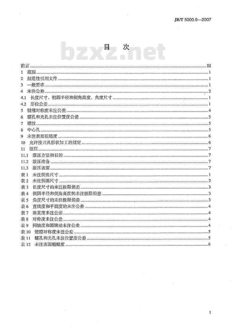 JB/T 5000.9-2007 重型机械通用技术条件 第9部分：切削加工件