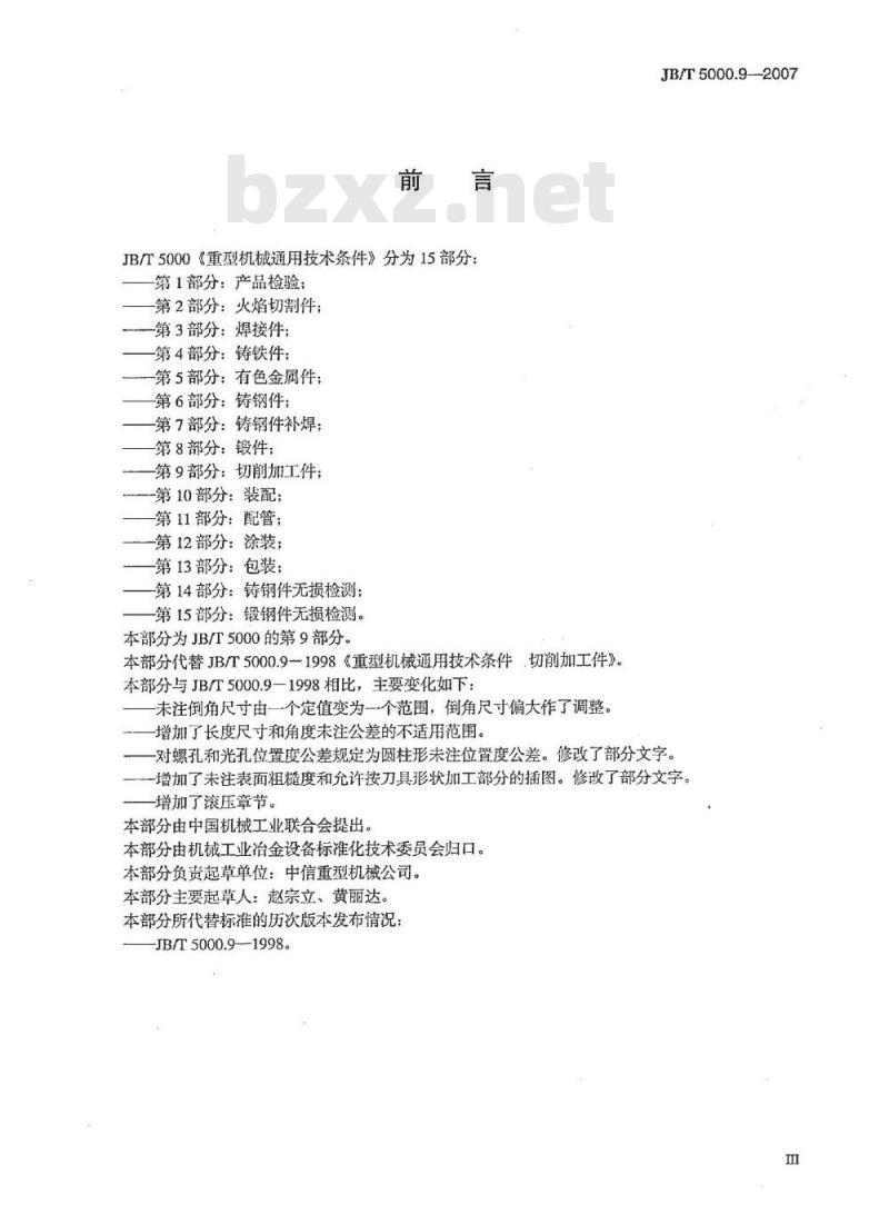 JB/T 5000.9-2007 重型机械通用技术条件 第9部分：切削加工件