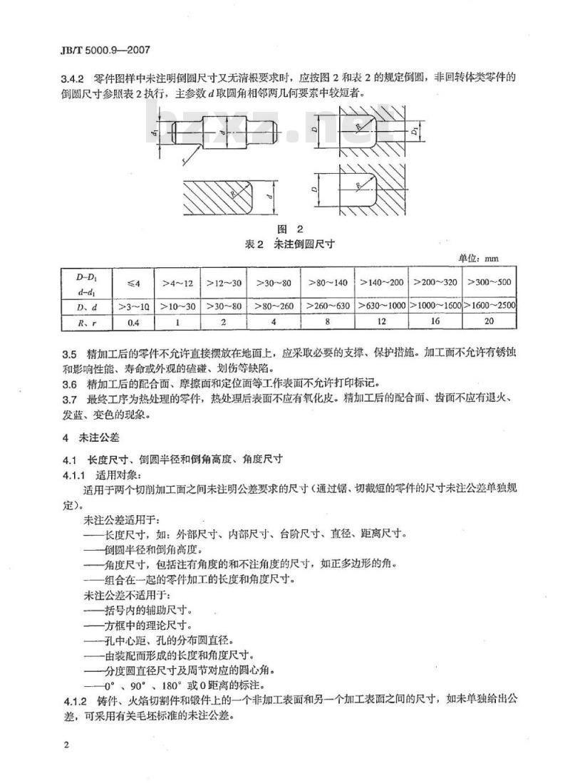 JB/T 5000.9-2007 重型机械通用技术条件 第9部分：切削加工件