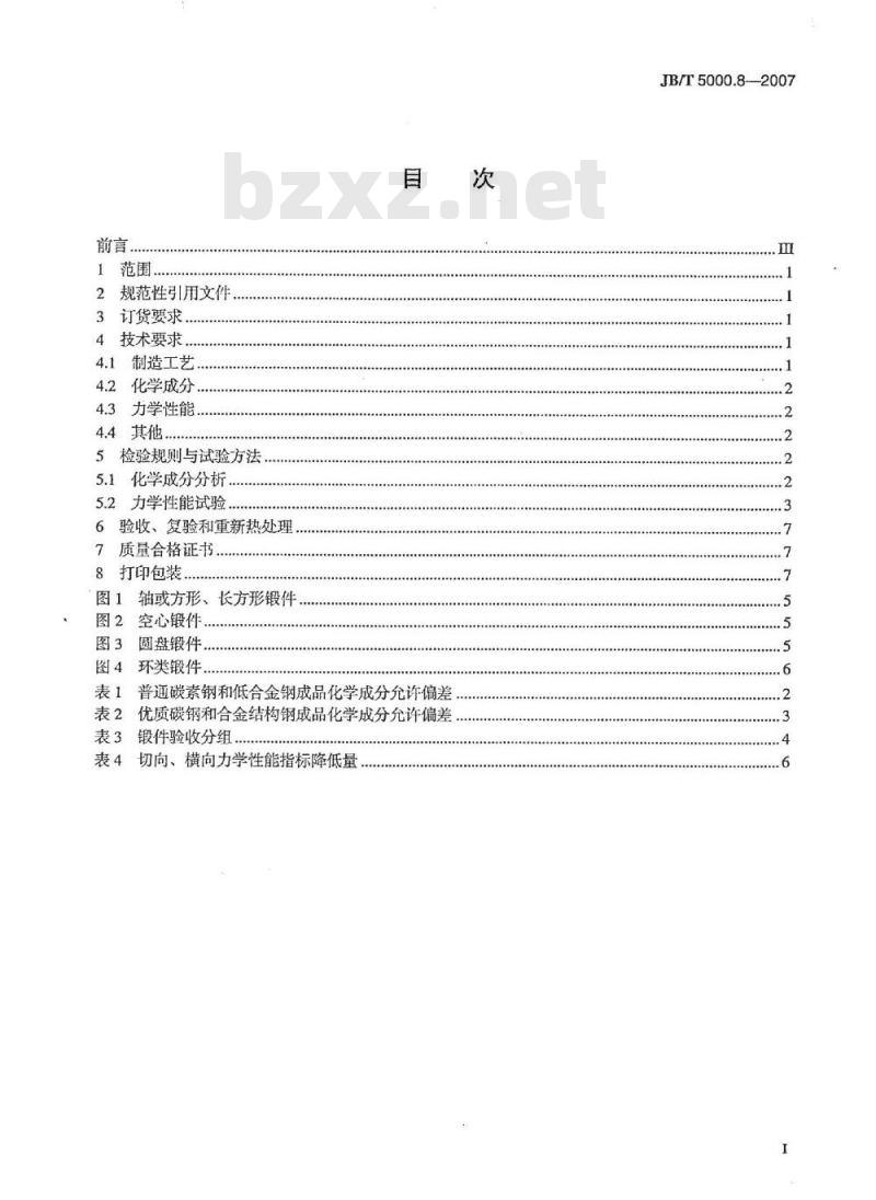 JB/T 5000.8-2007 重型机械通用技术条件 第8部分：锻件