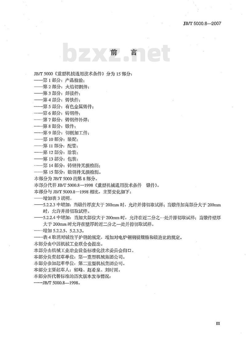 JB/T 5000.8-2007 重型机械通用技术条件 第8部分：锻件