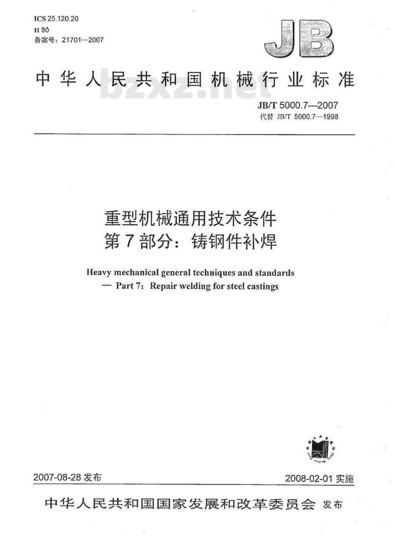 JB/T 5000.7-2007 重型机械通用技术条件 第7部分：铸钢件补焊