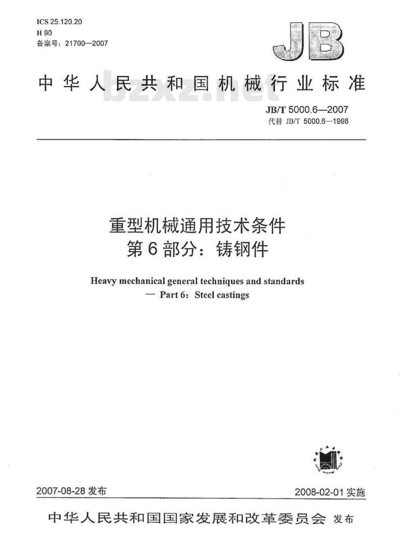 JB/T 5000.6-2007 重型机械通用技术条件 第6部分：铸钢件