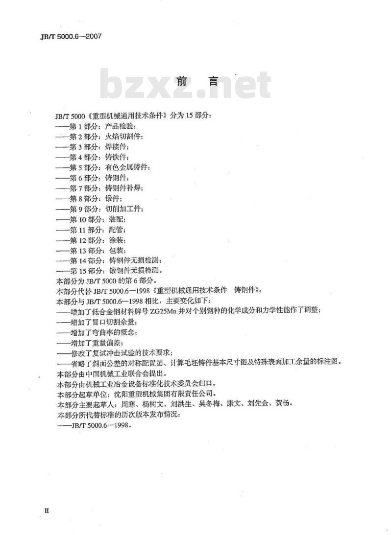 JB/T 5000.6-2007 重型机械通用技术条件 第6部分：铸钢件
