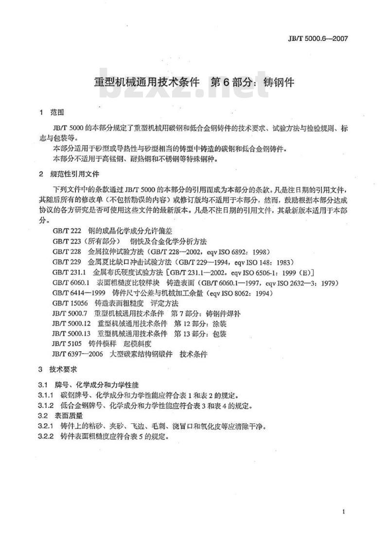 JB/T 5000.6-2007 重型机械通用技术条件 第6部分：铸钢件