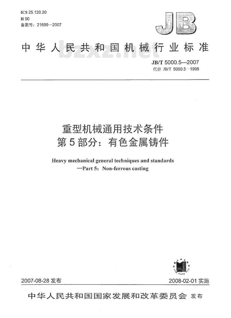 JB/T 5000.5-2007 重型机械通用技术条件 第5部分：有色金属铸件