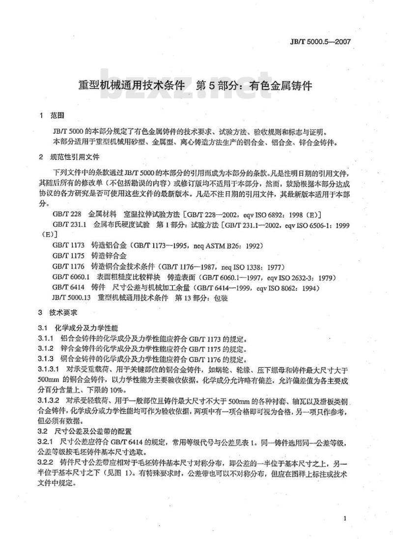 JB/T 5000.5-2007 重型机械通用技术条件 第5部分：有色金属铸件