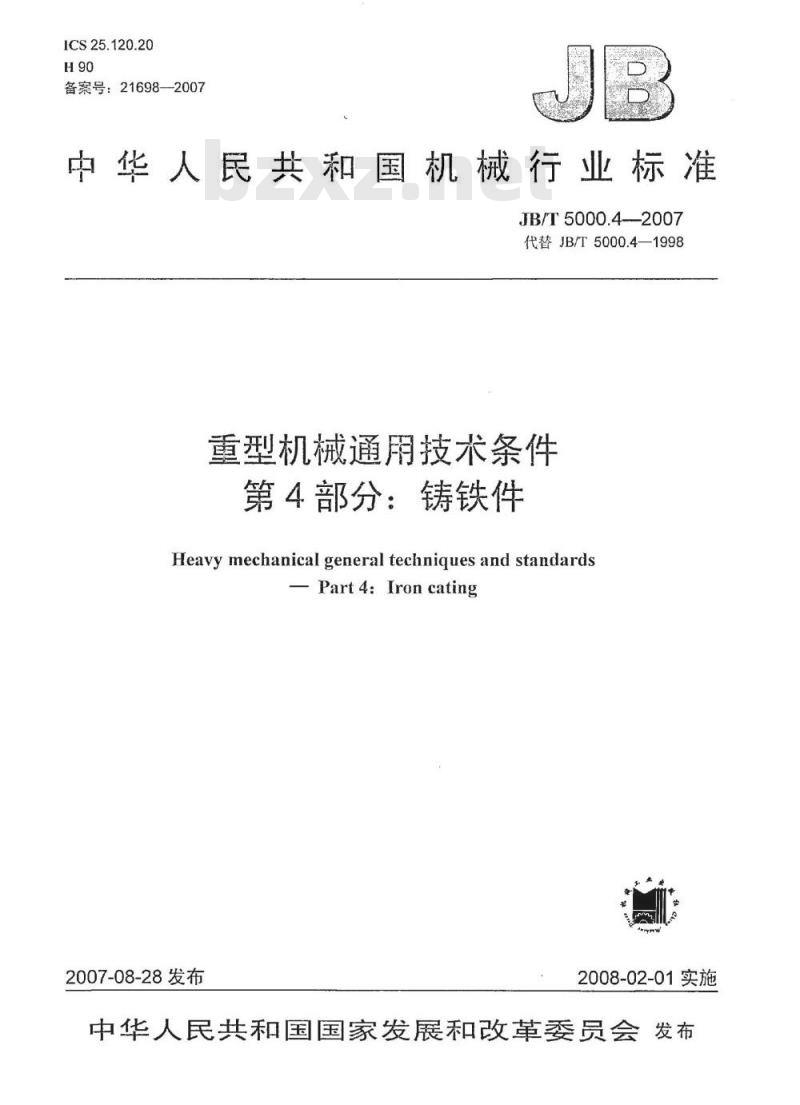JB/T 5000.4-2007 重型机械通用技术条件 第4部分：铸铁件