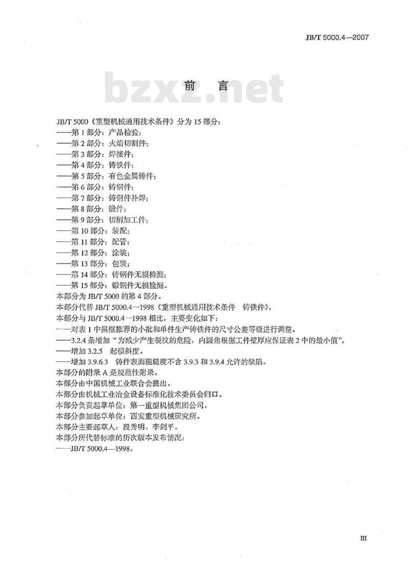 JB/T 5000.4-2007 重型机械通用技术条件 第4部分：铸铁件