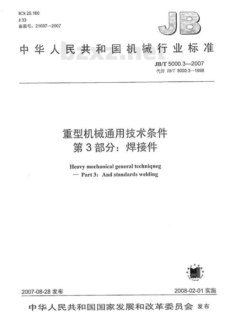 JB/T 5000.3-2007 重型机械通用技术条件 第3部分：焊接件