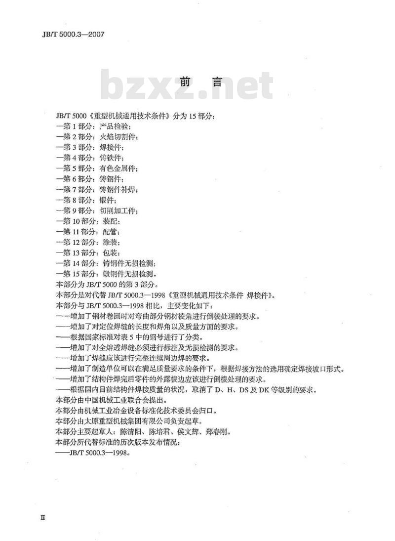 JB/T 5000.3-2007 重型机械通用技术条件 第3部分：焊接件