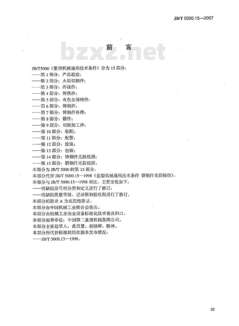 JB/T 5000.15-2007 重型机械通用技术条件 第15部分：锻钢件无损探伤