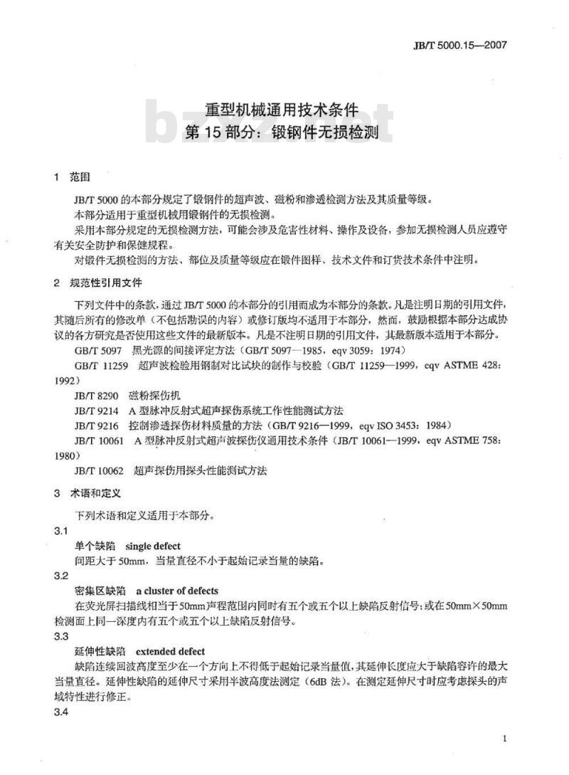 JB/T 5000.15-2007 重型机械通用技术条件 第15部分：锻钢件无损探伤