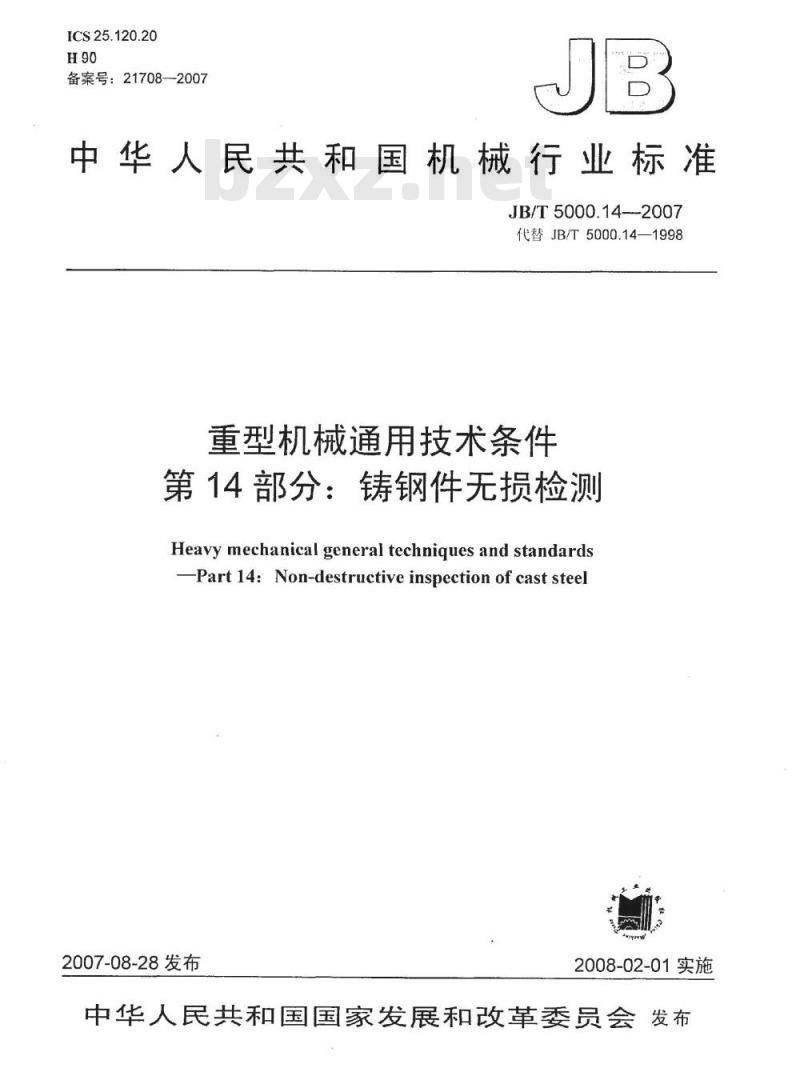 JB/T 5000.14-2007 重型机械通用技术条件 第14部分：铸钢件无损探伤