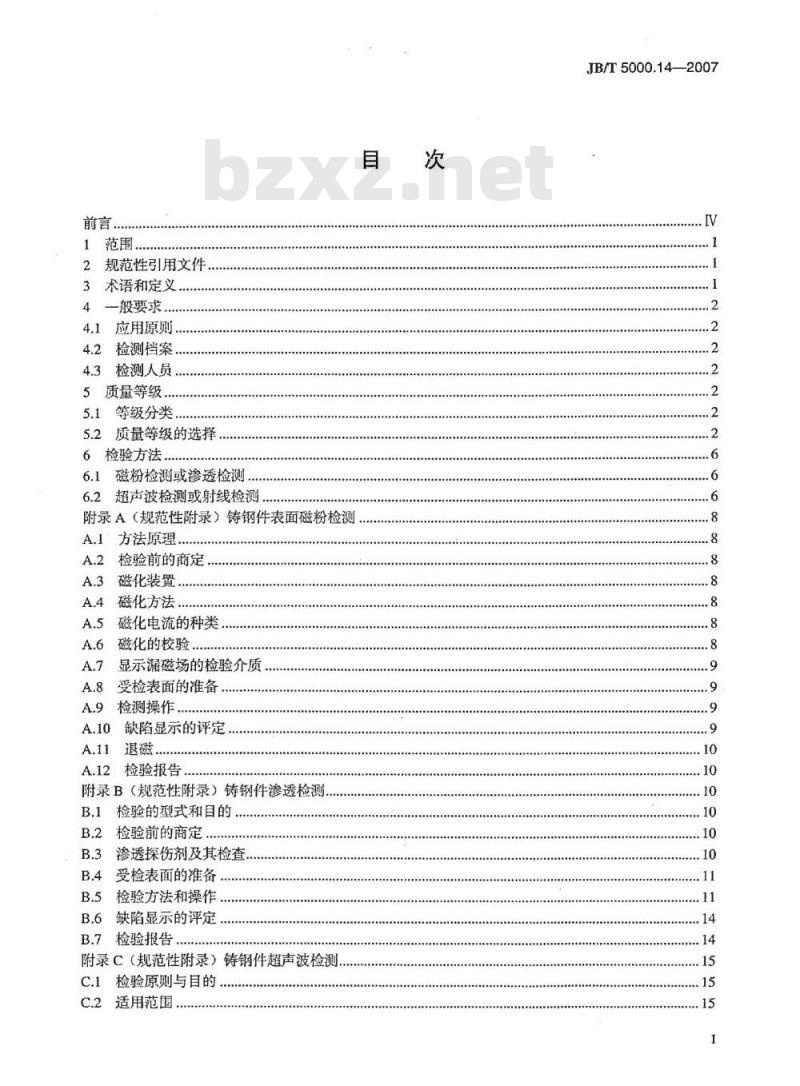 JB/T 5000.14-2007 重型机械通用技术条件 第14部分：铸钢件无损探伤