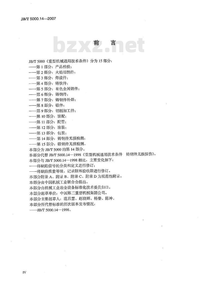 JB/T 5000.14-2007 重型机械通用技术条件 第14部分：铸钢件无损探伤