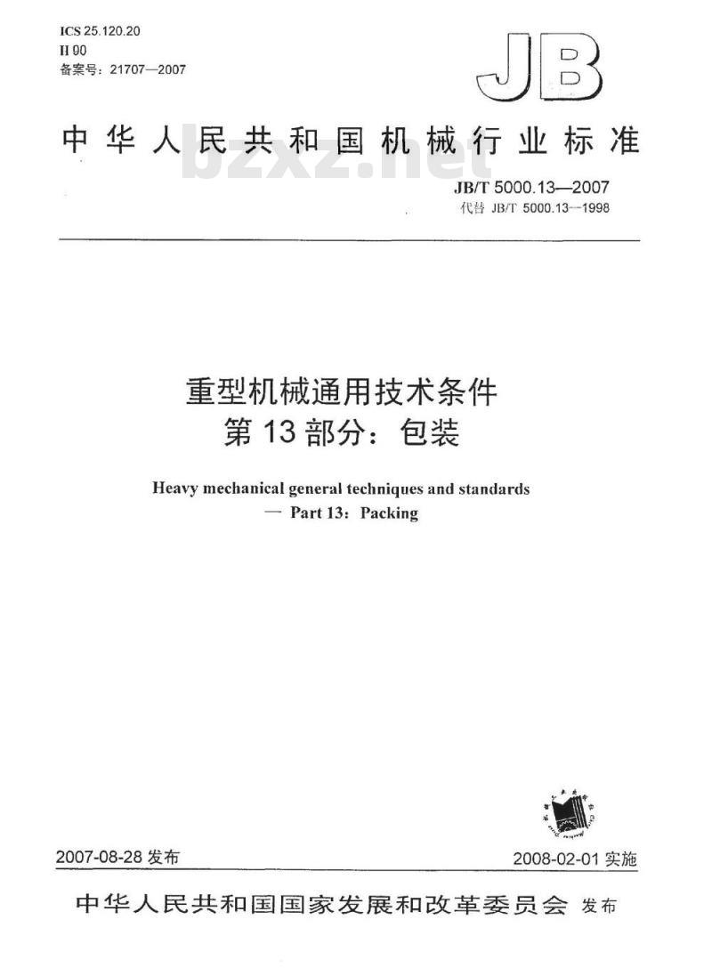 JB/T 5000.13-2007 重型机械通用技术条件 第13部分：包装