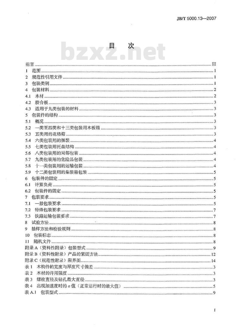 JB/T 5000.13-2007 重型机械通用技术条件 第13部分：包装