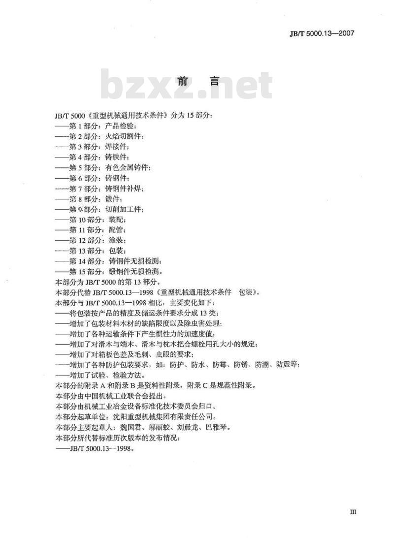 JB/T 5000.13-2007 重型机械通用技术条件 第13部分：包装