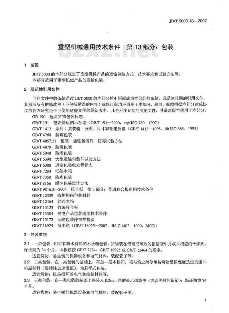 JB/T 5000.13-2007 重型机械通用技术条件 第13部分：包装