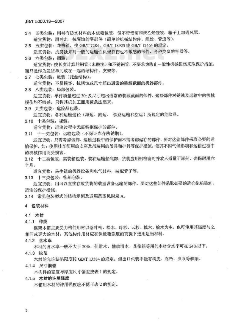 JB/T 5000.13-2007 重型机械通用技术条件 第13部分：包装