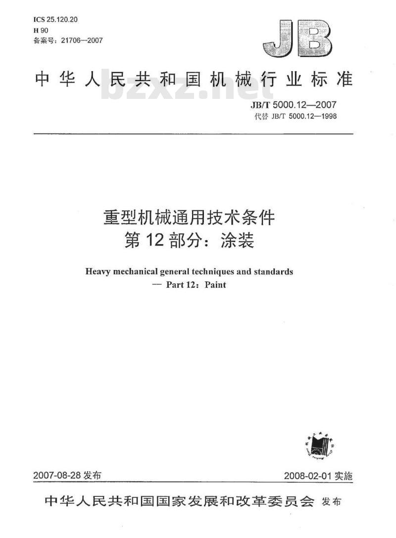 JB/T 5000.12-2007 重型机械通用技术条件 第12部分：涂装