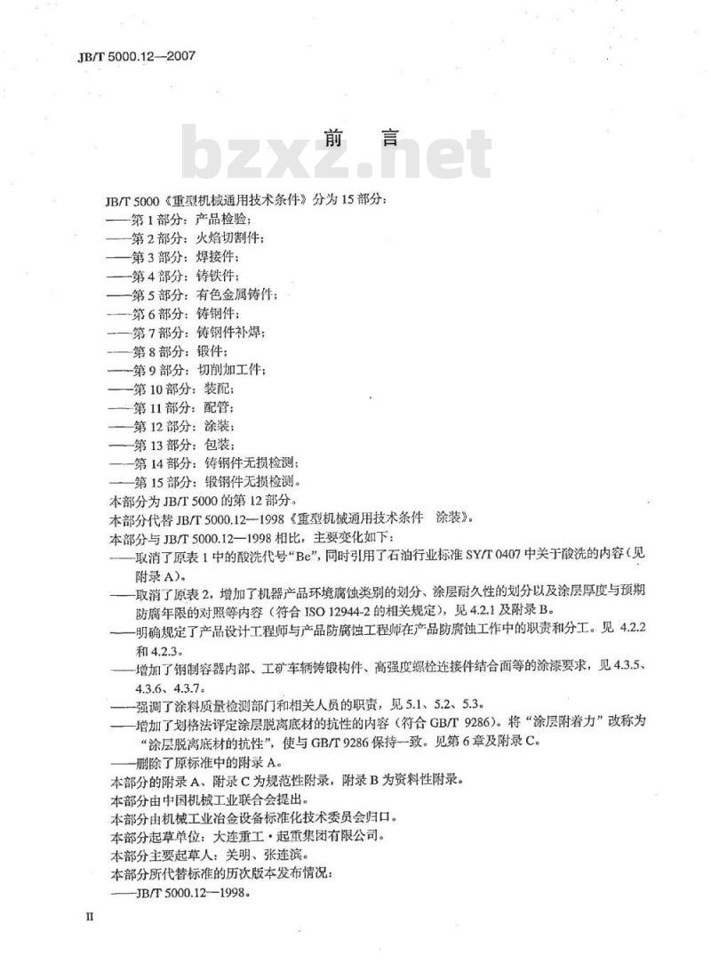 JB/T 5000.12-2007 重型机械通用技术条件 第12部分：涂装