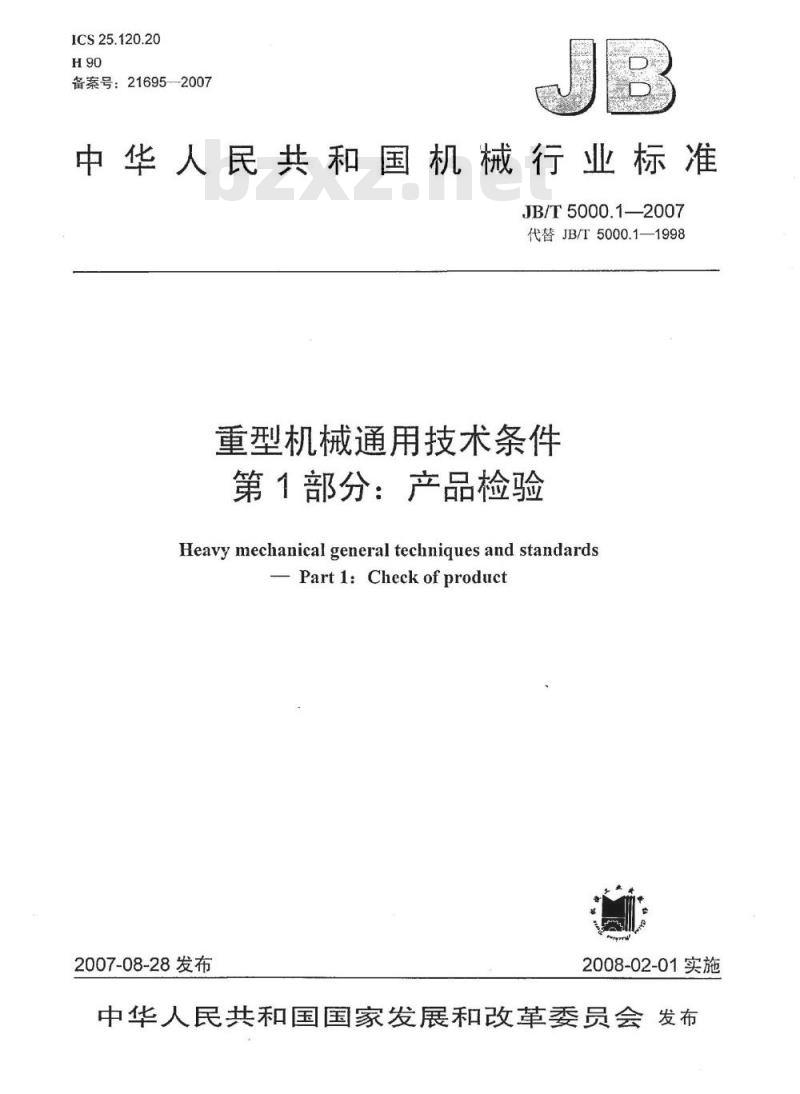 JB/T 5000.1-2007 重型机械通用技术条件 第1部分：产品检验