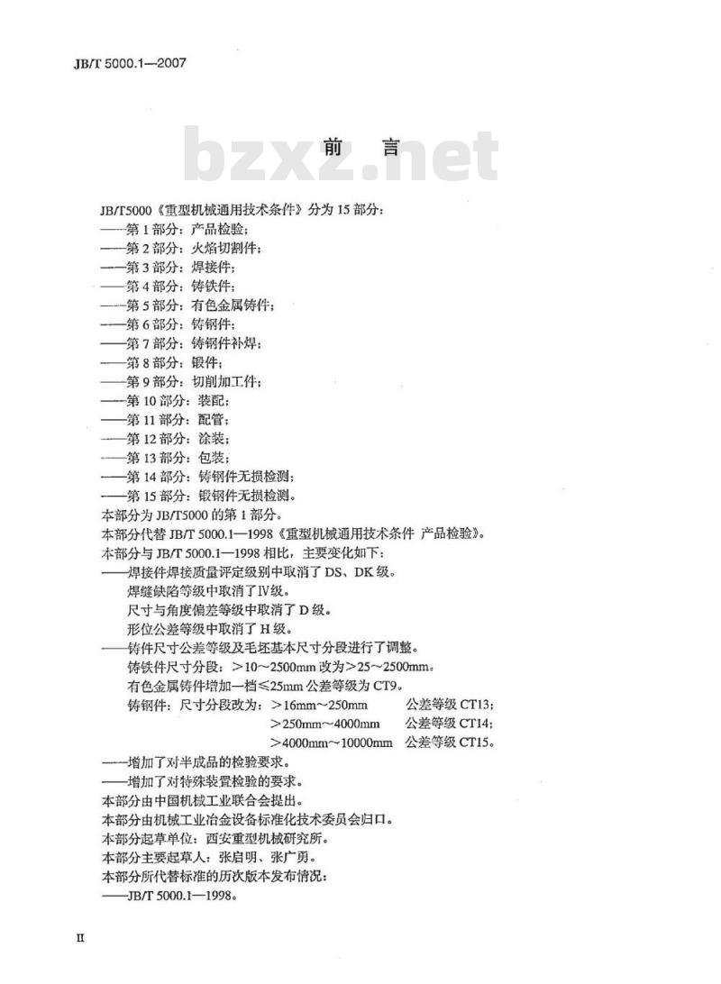 JB/T 5000.1-2007 重型机械通用技术条件 第1部分：产品检验