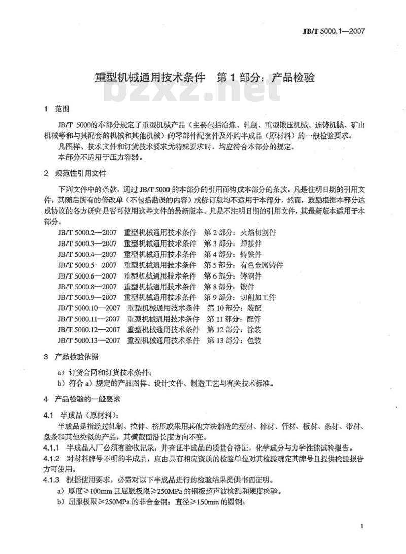 JB/T 5000.1-2007 重型机械通用技术条件 第1部分：产品检验