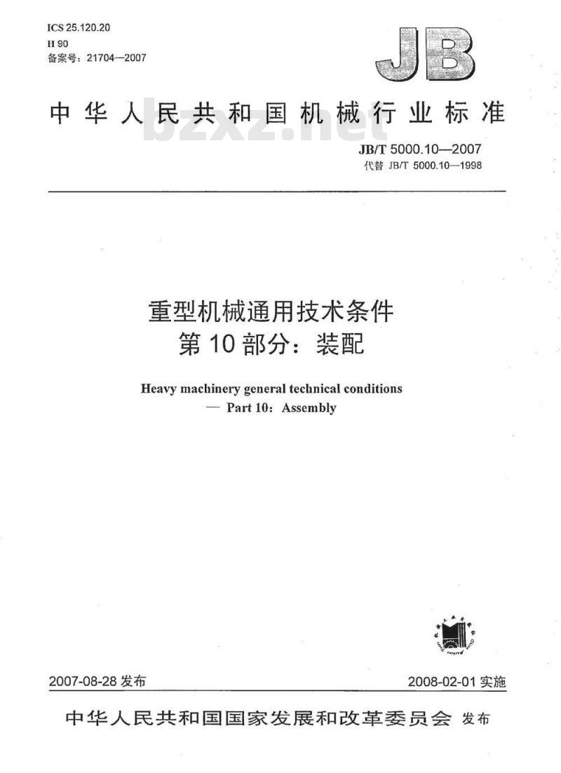 JB/T 5000.10-2007 重型机械通用技术条件 第10部分：装配