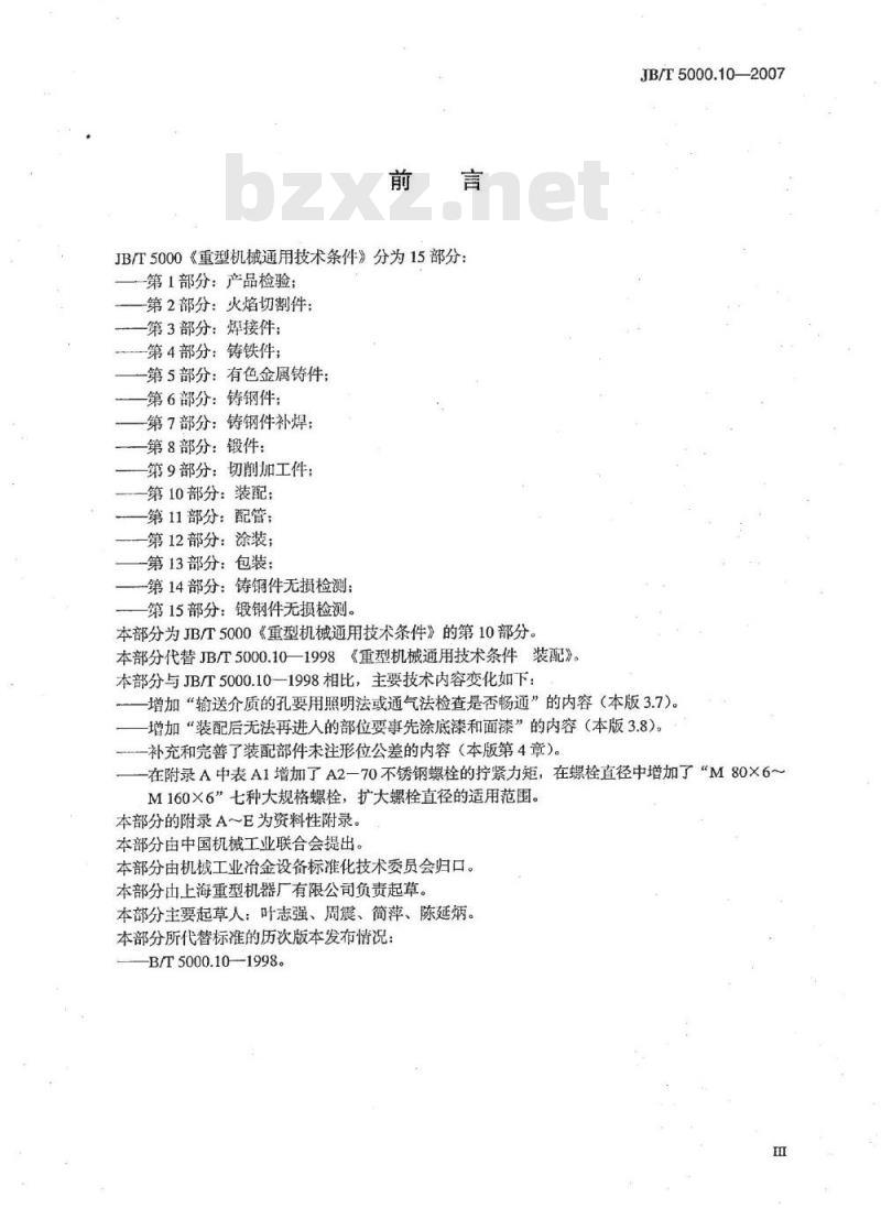 JB/T 5000.10-2007 重型机械通用技术条件 第10部分：装配