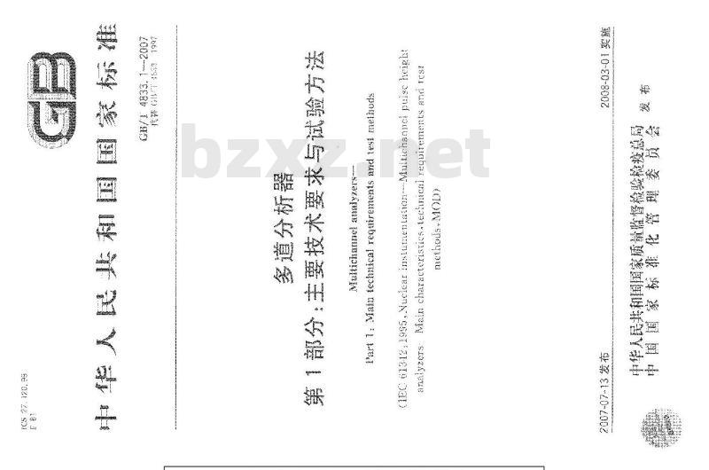 GB/T 4833.1-2007 多道分析器 第1部分：技术要求与试验方法