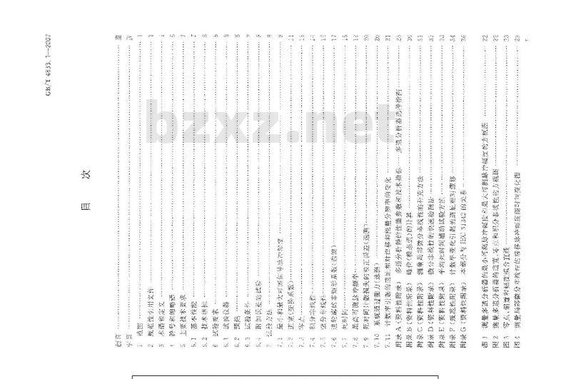 GB/T 4833.1-2007 多道分析器 第1部分：技术要求与试验方法