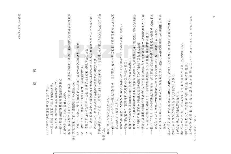 GB/T 4833.1-2007 多道分析器 第1部分：技术要求与试验方法