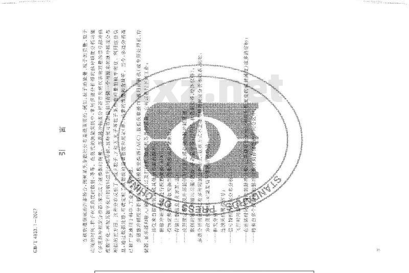 GB/T 4833.1-2007 多道分析器 第1部分：技术要求与试验方法