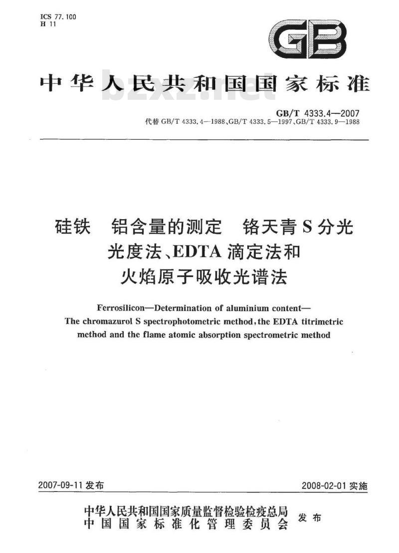 GB/T 4333.4-2007 硅铁 铝含量的测定 铬天青S分光光度法、EDTA滴定法和火焰原子吸收光谱法