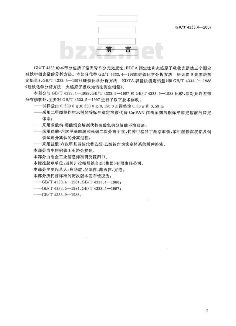 GB/T 4333.4-2007 硅铁 铝含量的测定 铬天青S分光光度法、EDTA滴定法和火焰原子吸收光谱法