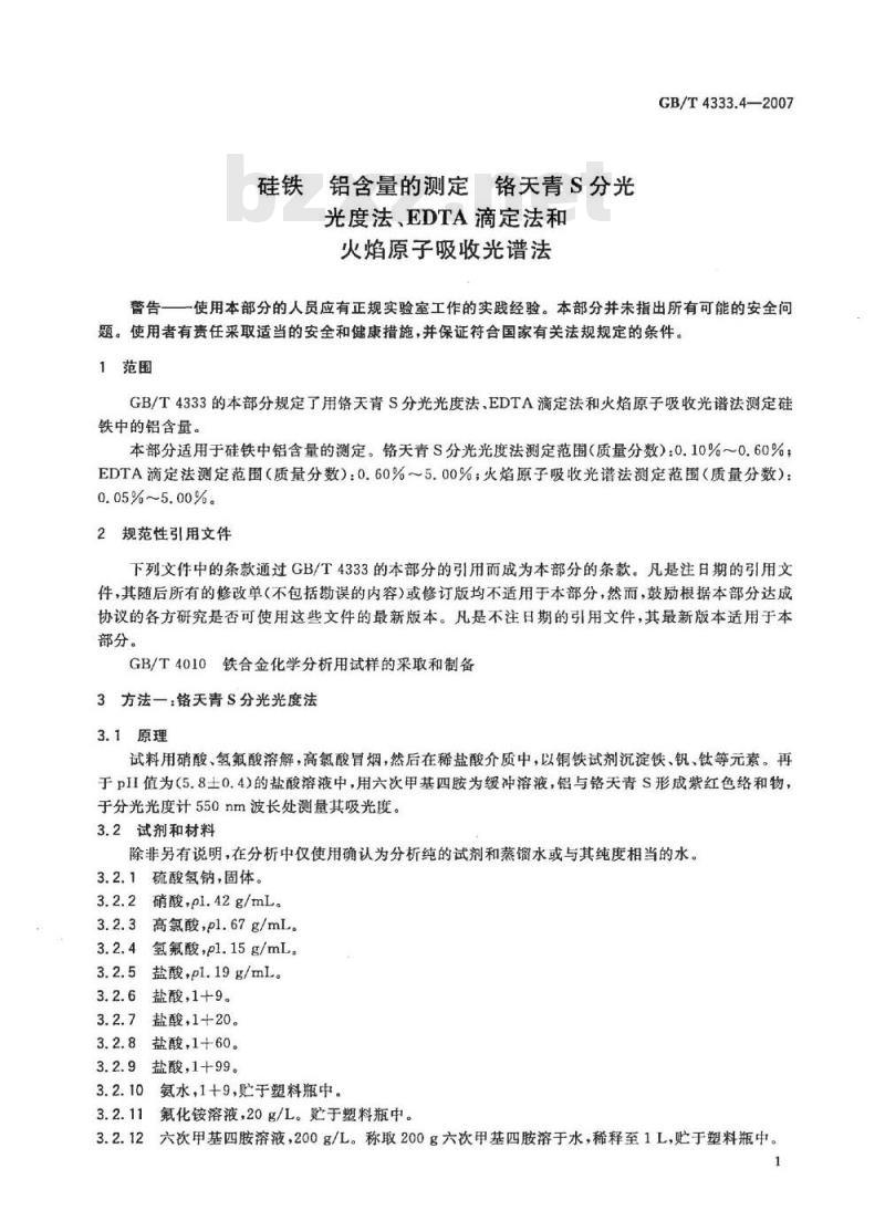GB/T 4333.4-2007 硅铁 铝含量的测定 铬天青S分光光度法、EDTA滴定法和火焰原子吸收光谱法