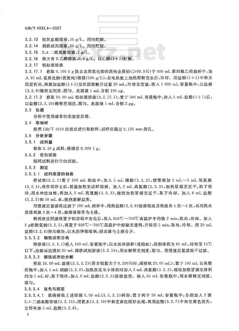 GB/T 4333.4-2007 硅铁 铝含量的测定 铬天青S分光光度法、EDTA滴定法和火焰原子吸收光谱法