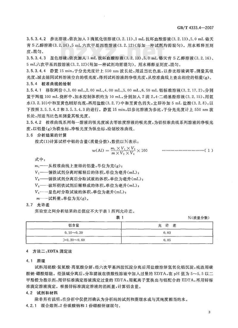 GB/T 4333.4-2007 硅铁 铝含量的测定 铬天青S分光光度法、EDTA滴定法和火焰原子吸收光谱法