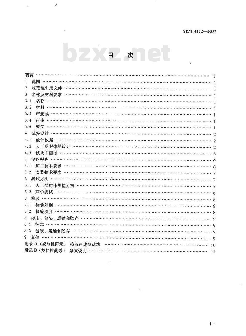 SY/T 4112-2007 石油天然气钢质管道对接环焊缝全自动超声波检测试块