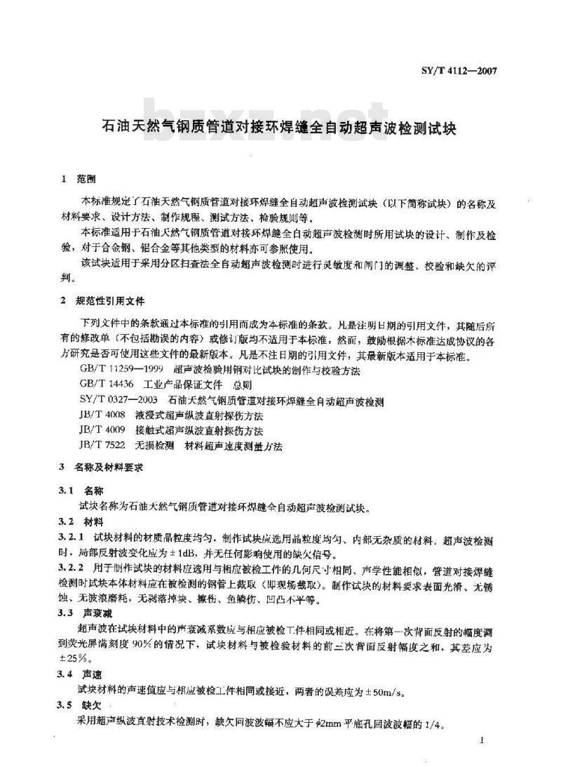 SY/T 4112-2007 石油天然气钢质管道对接环焊缝全自动超声波检测试块