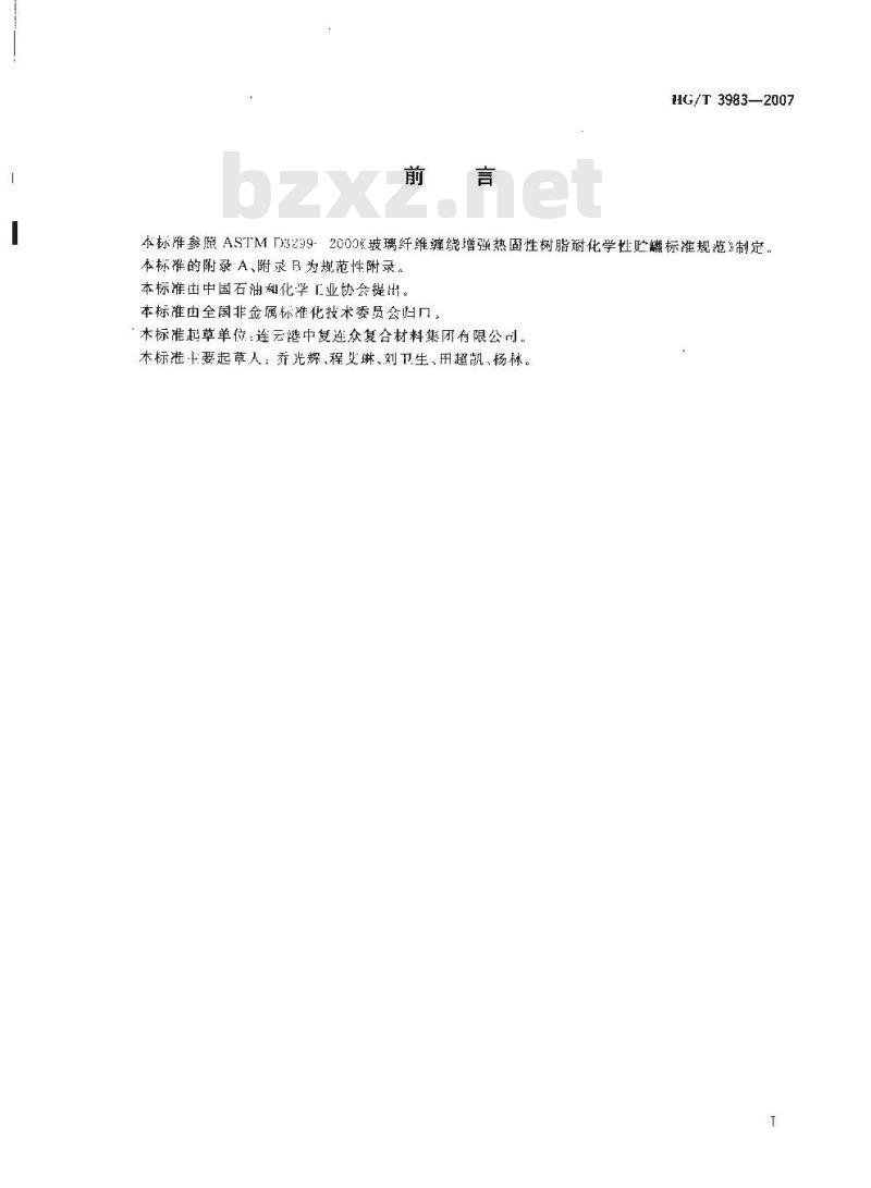 HG/T 3983-2007 耐化学腐蚀现场缠绕玻璃钢大型容器