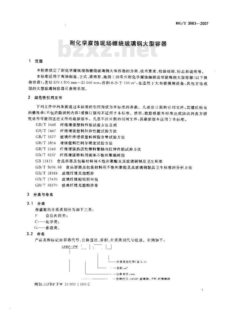 HG/T 3983-2007 耐化学腐蚀现场缠绕玻璃钢大型容器