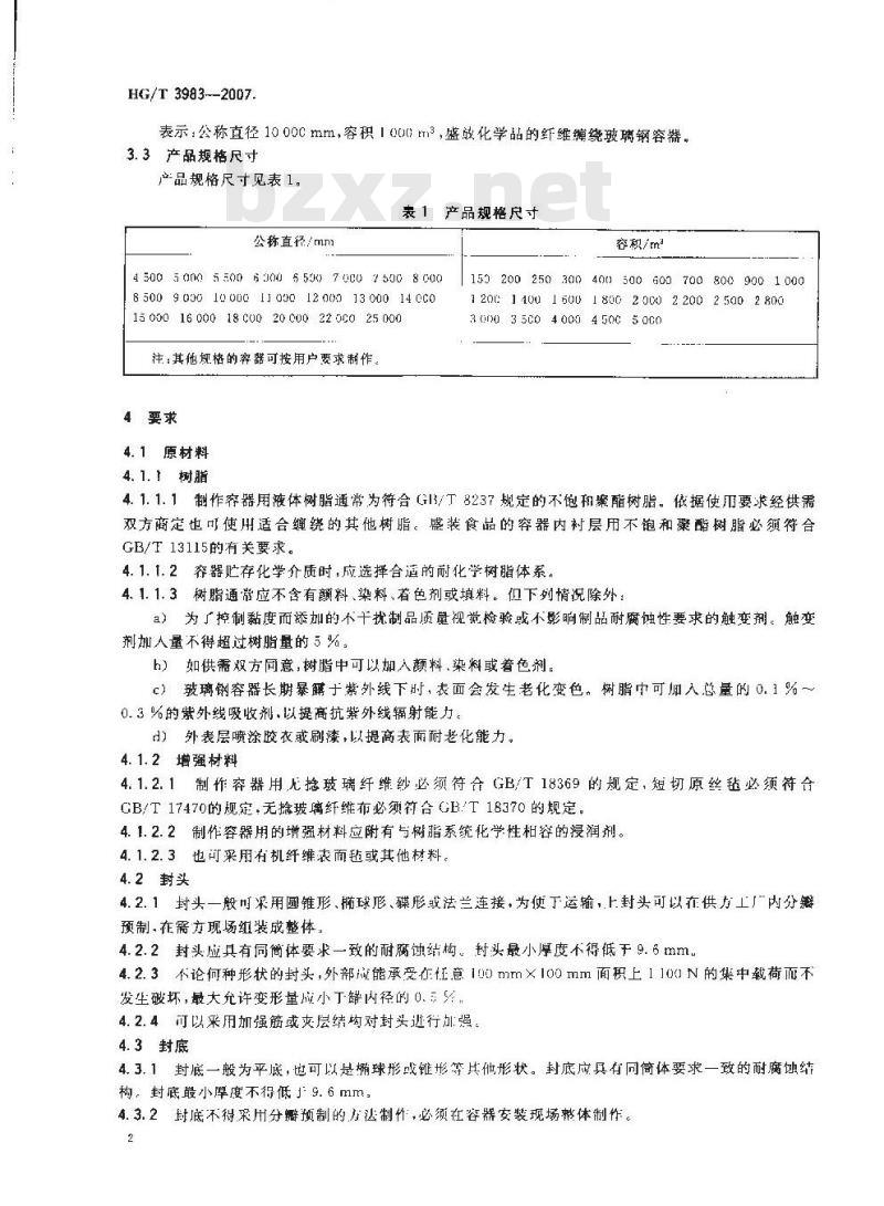 HG/T 3983-2007 耐化学腐蚀现场缠绕玻璃钢大型容器