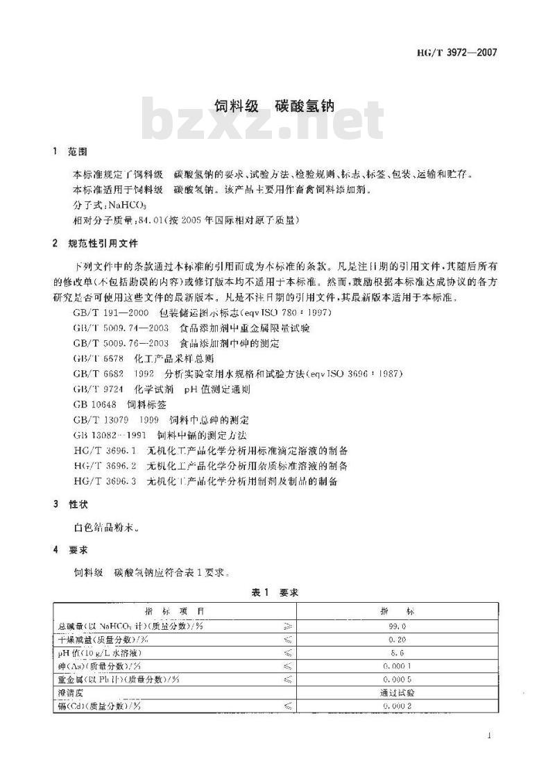 HG/T 3972-2007 饲料级 碳酸氢钠